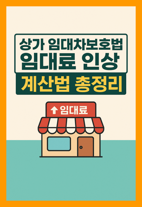 상가 임대차보호법 임대료 인상 계산법 총정리