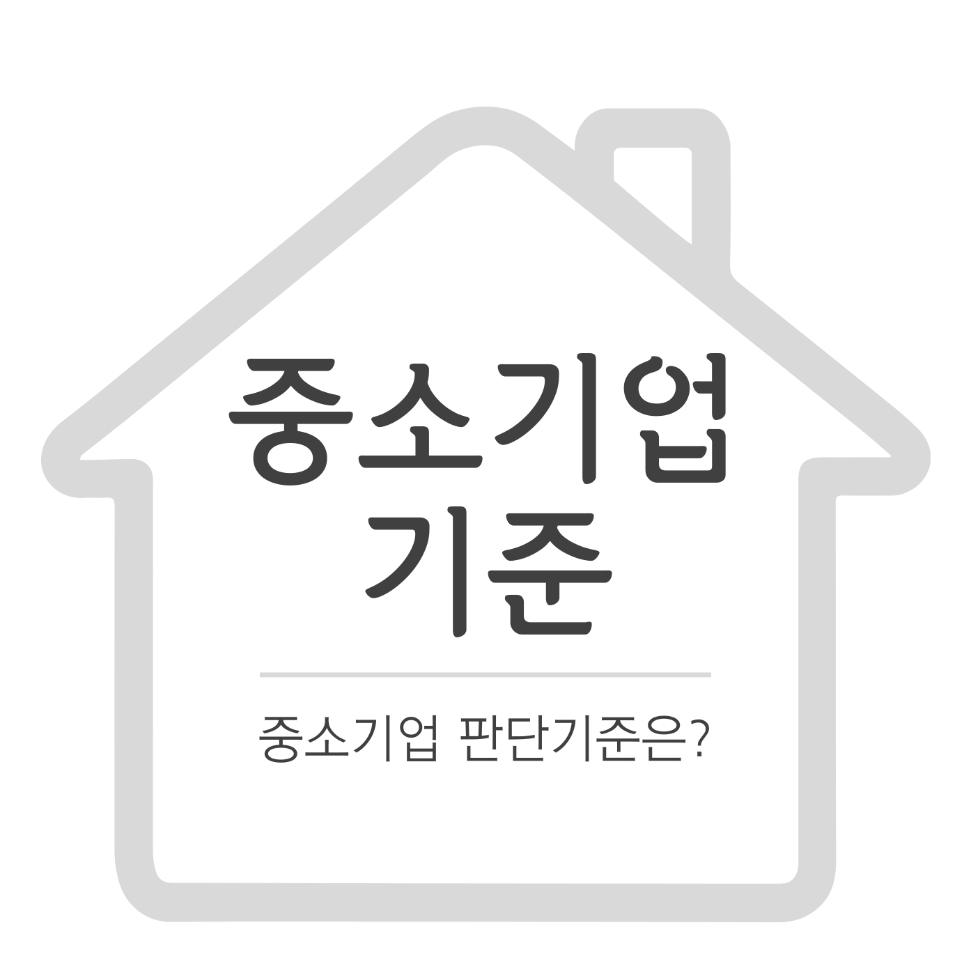 중소기업 기준