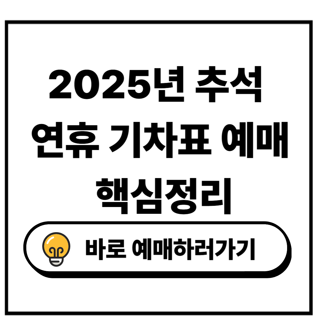 2025 추석 연휴 기차표 예매 및 최신 정보 가이드