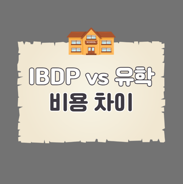 IBDP vs 해외 유학 비용 차이