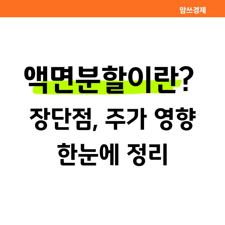 액면분할 뜻과 장단점, 주가 영향 정리 썸네일