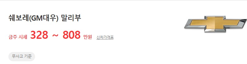 말리부 중고차 시세