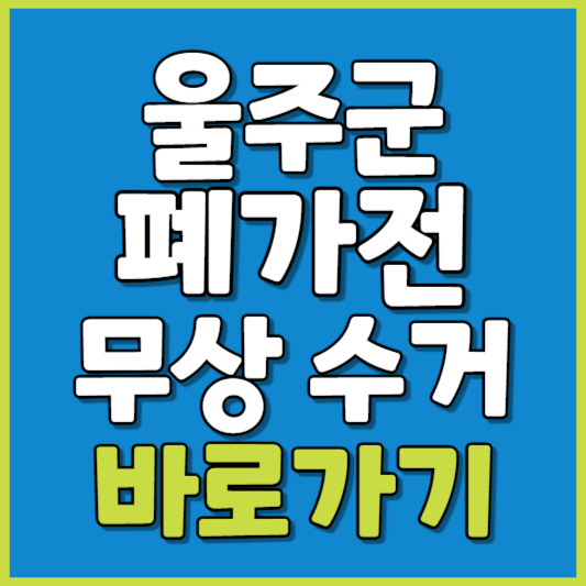울주군 폐가전 제품 무상수거