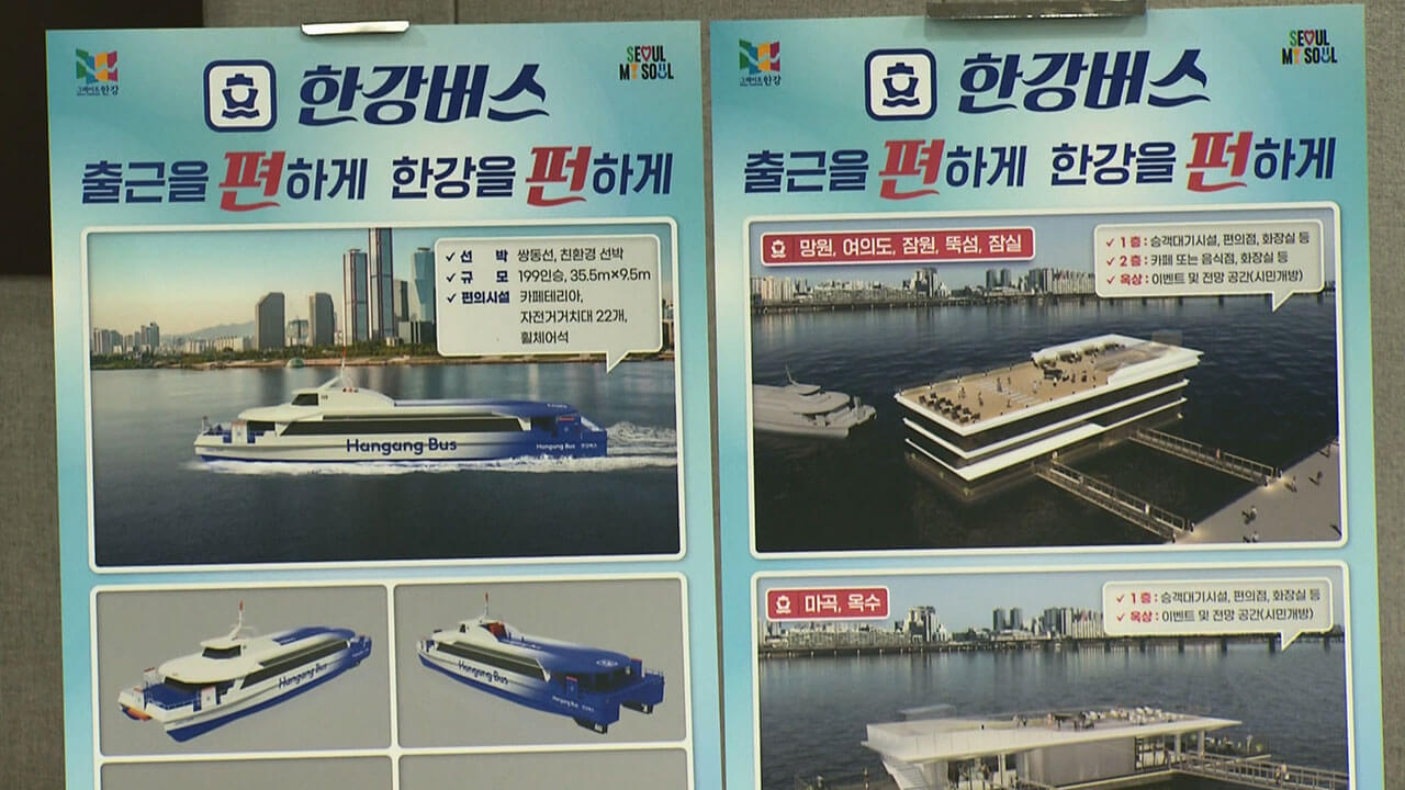  2025 한강 리버 버스 노선&middot;요금&middot;운행시간