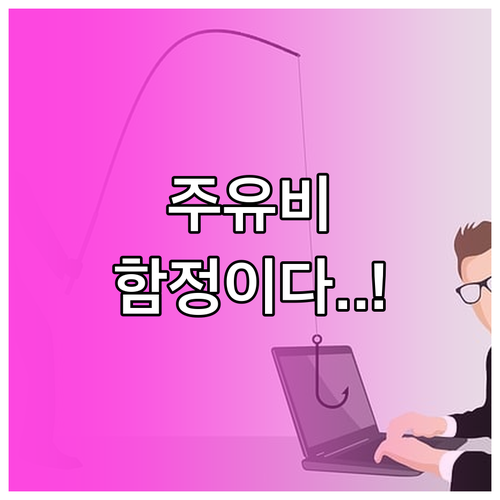 주유비 절약의 함정: 상생페이백 주유..