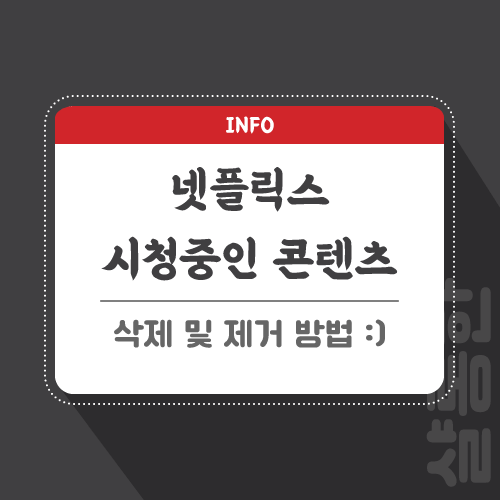 넷플릭스-관련-포스팅-썸네일