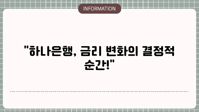 하나은행 1년 정기예금 금리 전망