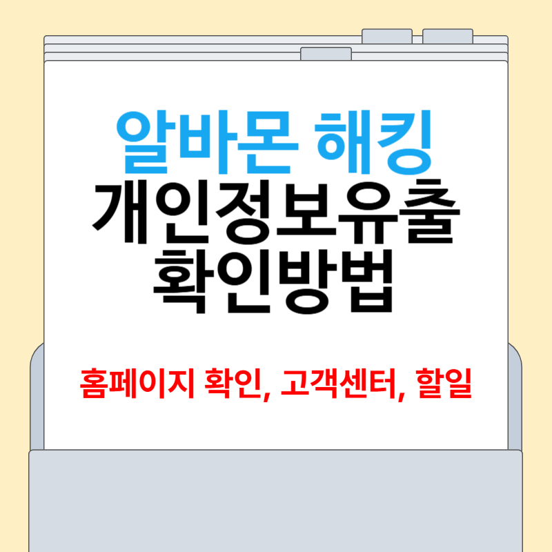 알바몬 개인정보 유출 확인 방법