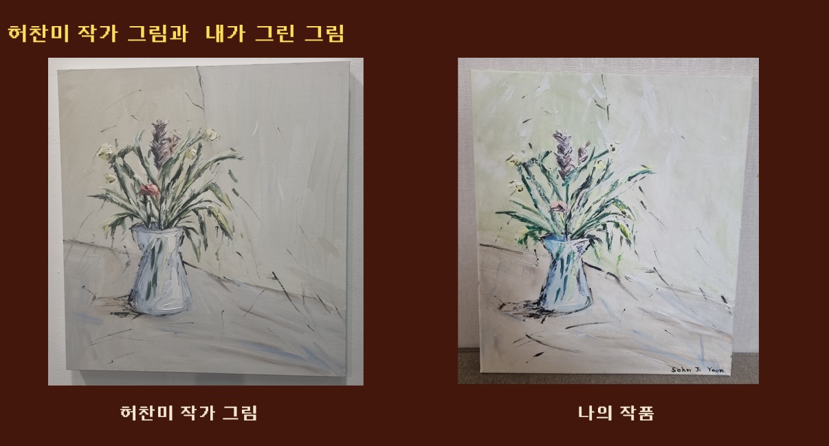 허찬미 작가 그림과 내가 그린 모작 비교하기