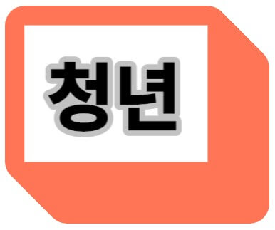 청년일자리도약장려금 대상, 신청 방법