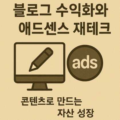 블로그 수익화와 애드센스 재테크 관련 사진