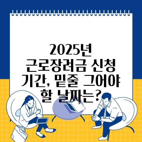 2025년 근로장려금 신청 기간, 밑줄 그어야 할 날짜는?