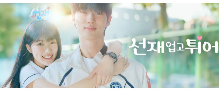 선재업고튀어-tvN-드라마
