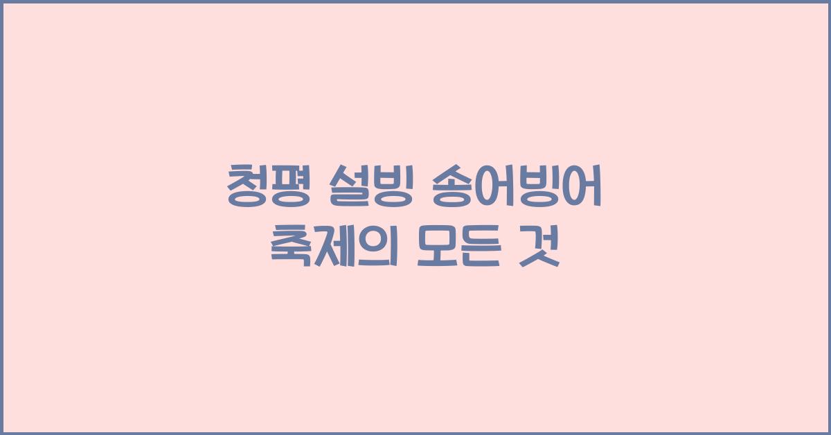 청평 설빙 송어빙어 축제