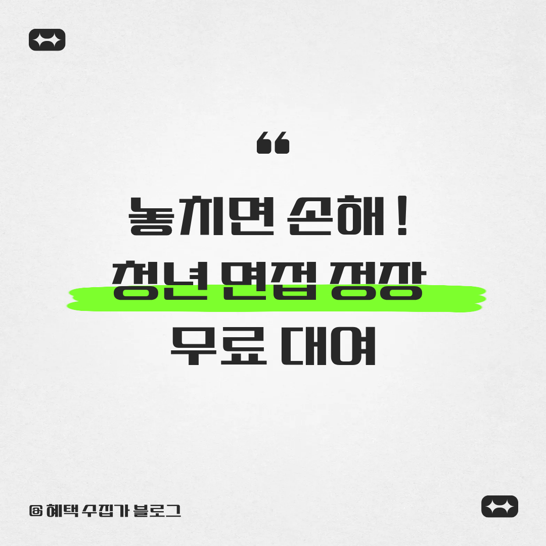 놓치면 손해 ! 청년 면접 정장 무료 대여