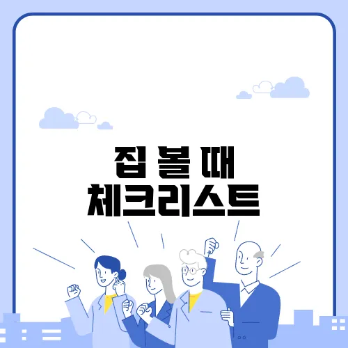 집 볼 때 체크리스트