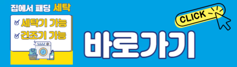 파란배경에 세탁기 그림이 있고 집에서 패딩세탈바로가기라고 적혀있다.