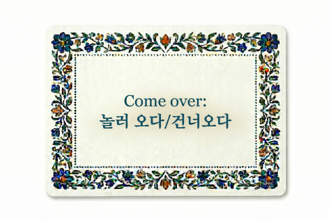 Come over 놀러오다