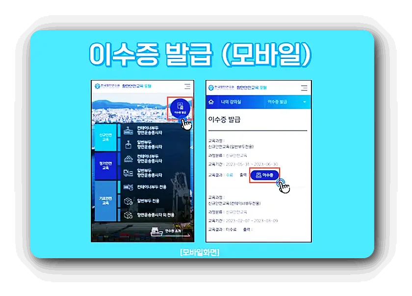 항만안전교육포털-수강-및-이수증-발급하는-방법
