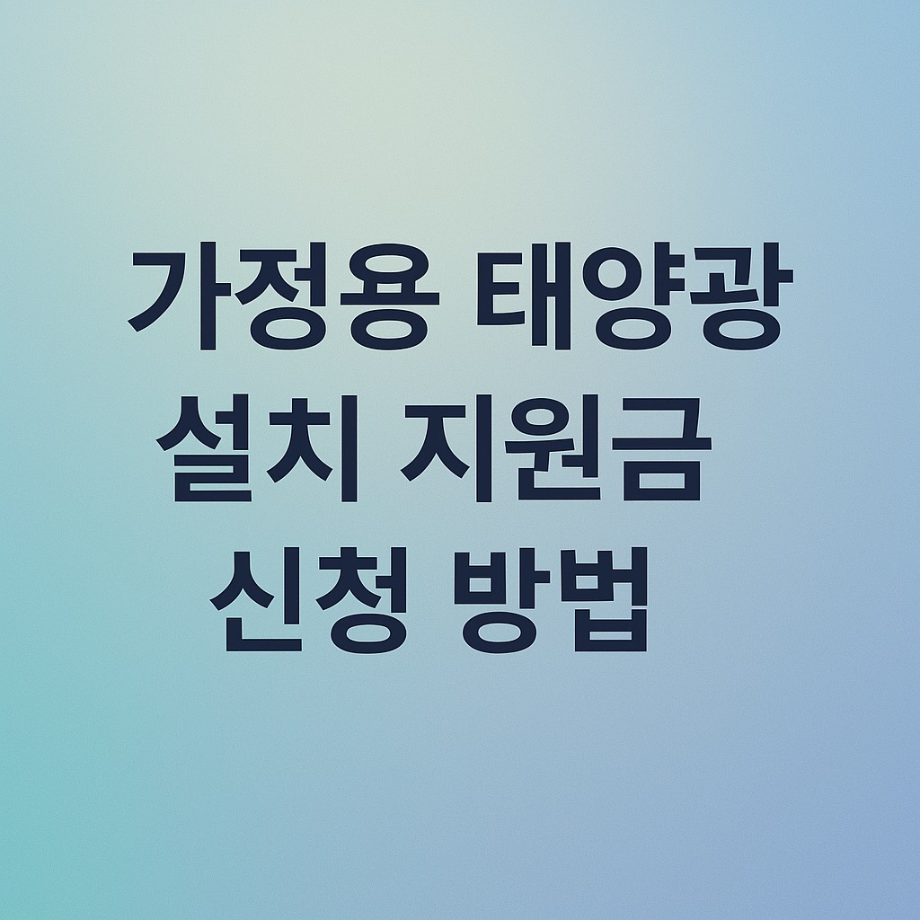가정용 태양광 설치 지원금 신청 방법