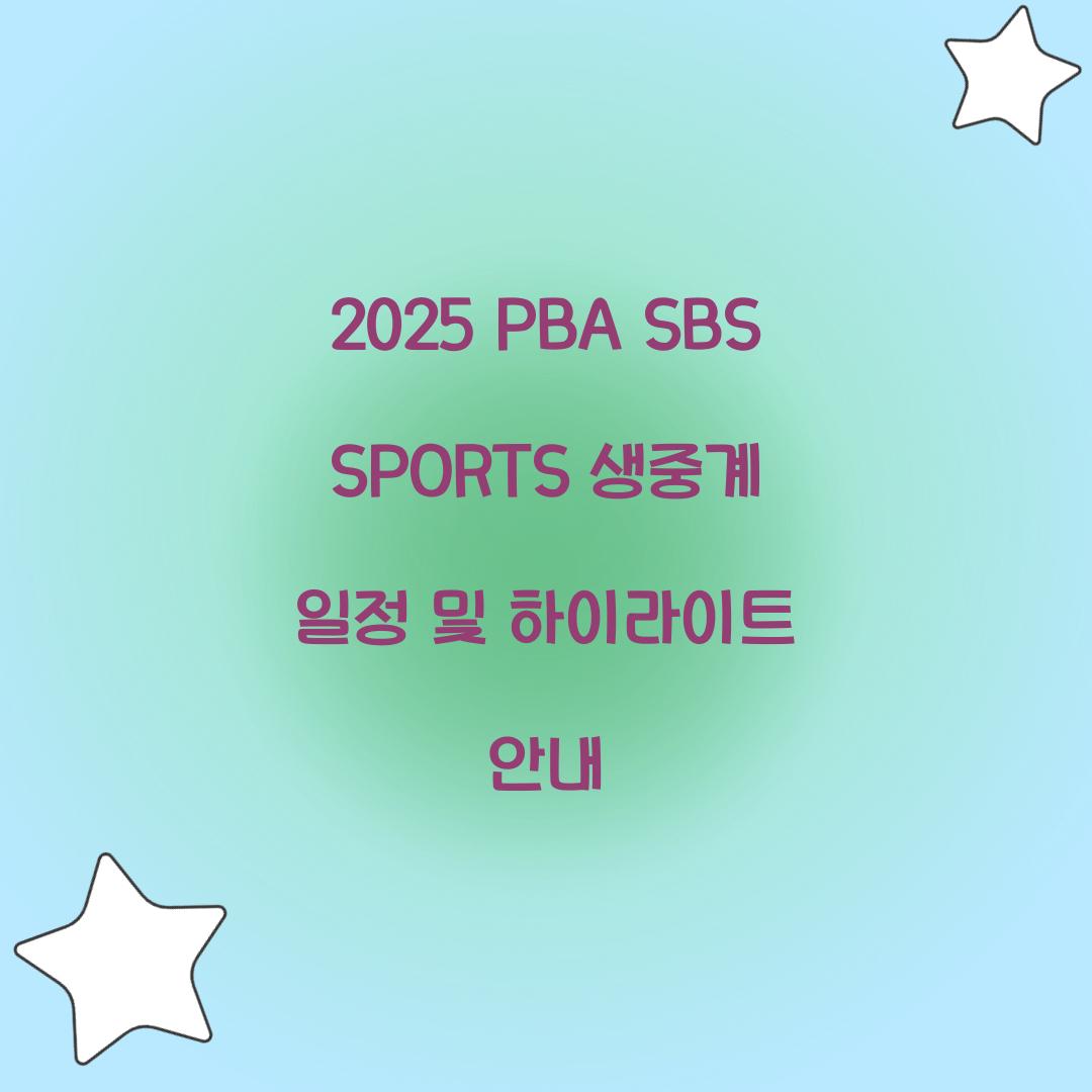 2025 PBA SBS SPORTS 생중계