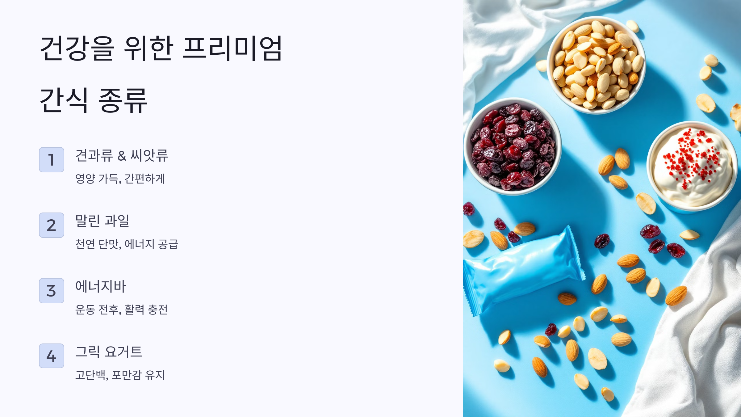 프리미엄 영양 간식의 종류