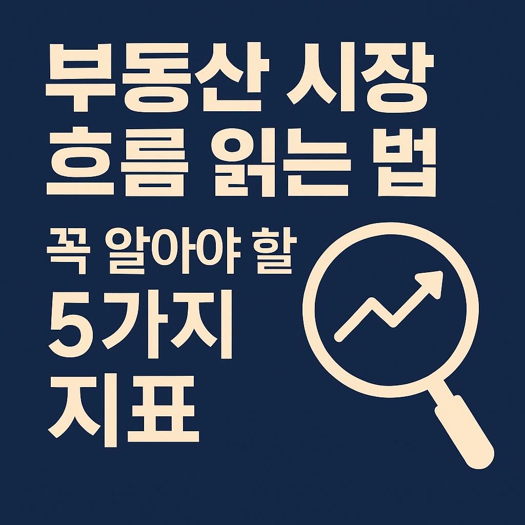 &quot;부동산 시장 흐름 읽는 법: 꼭 알아야 할 5가지 핵심 지표&quot;