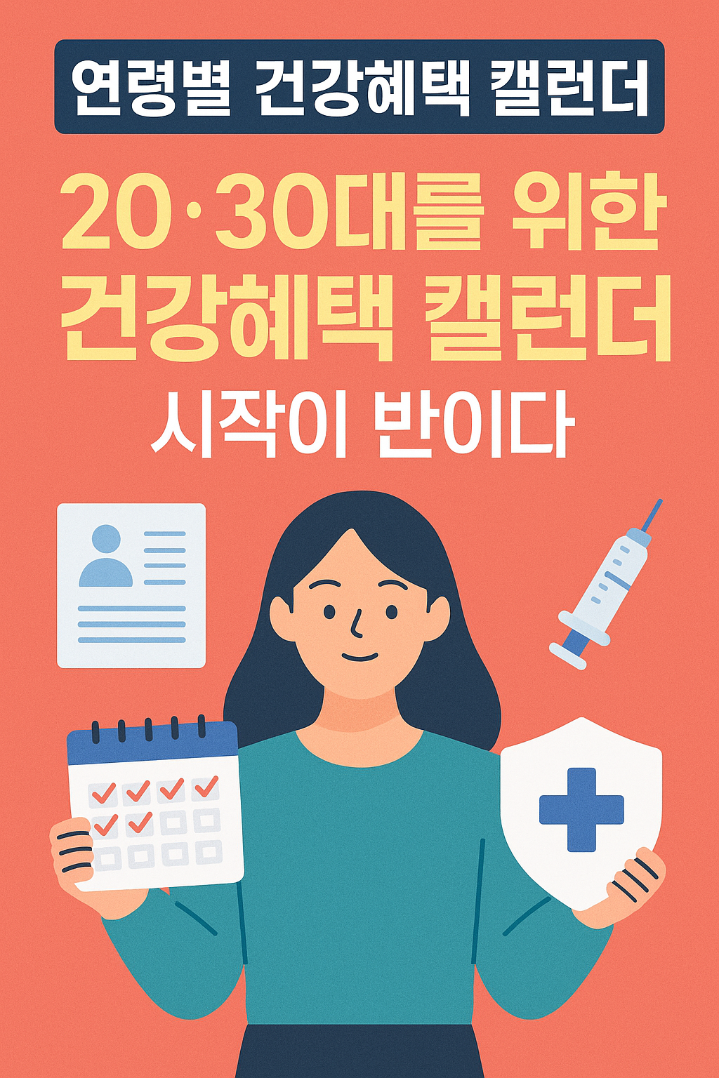 연령별 건강검진과 예방접종 혜택을 한눈에 정리해주는 한국어 인포그래픽 스타일의 디지털 일러스트