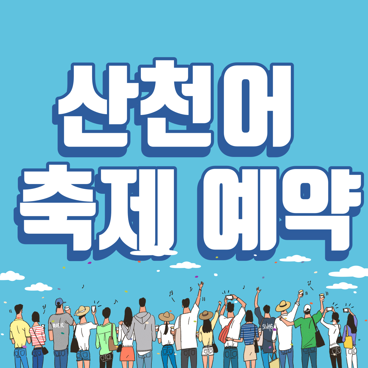 산천어 축제