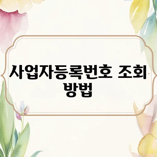 사업자등록번호 조회 방법