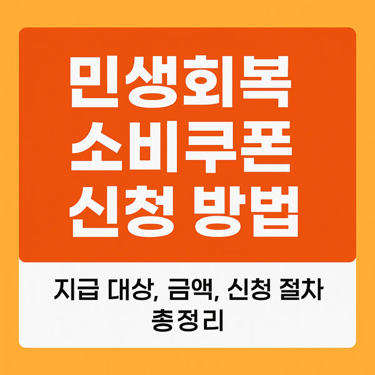 민생회복 소비쿠폰 신청