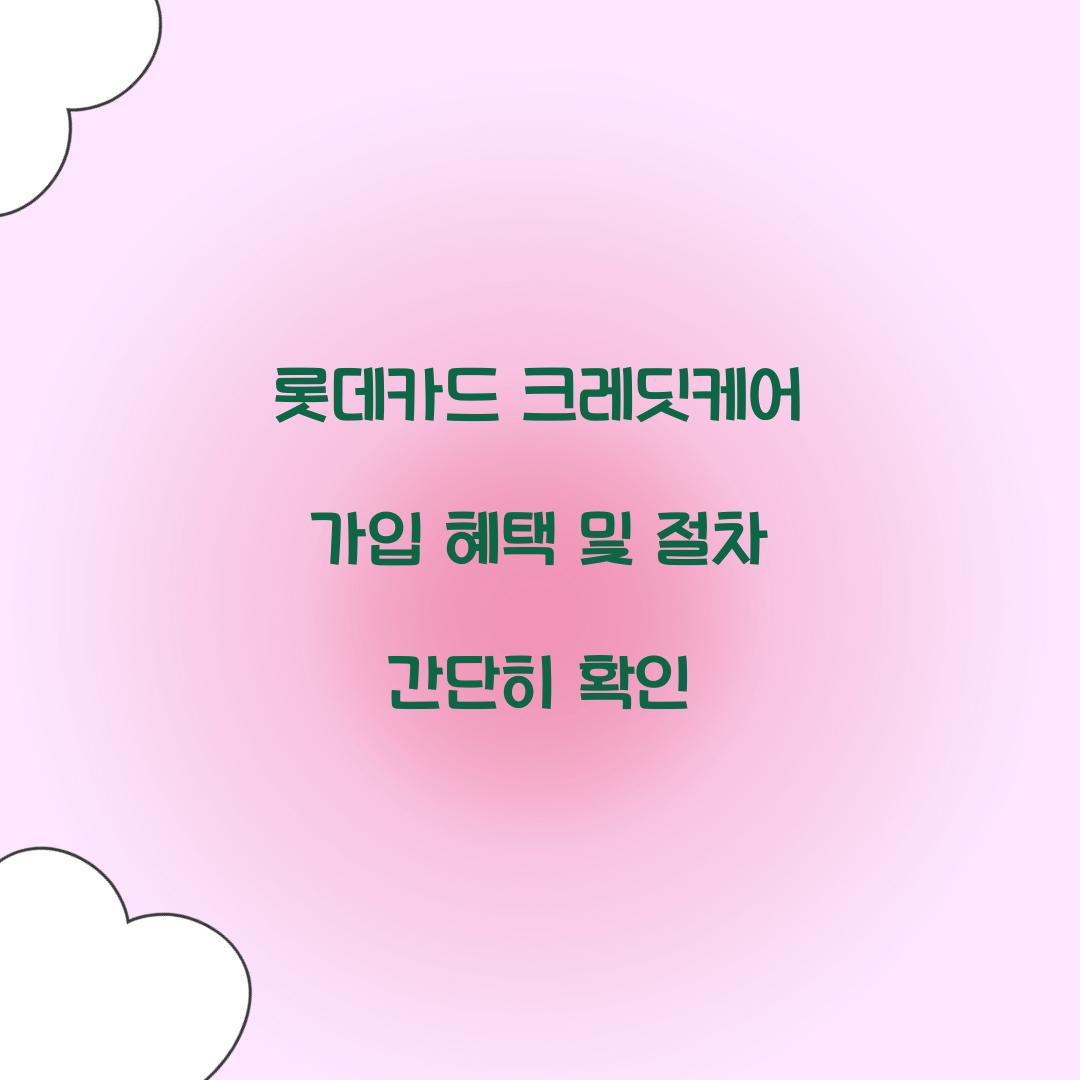 롯데카드 크레딧케어 가입