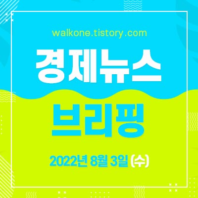 경제 뉴스 브리핑 8월 3일