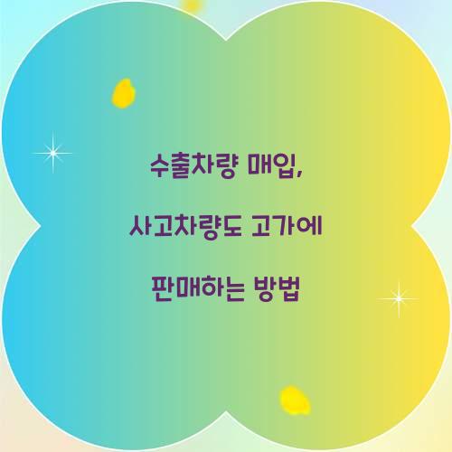 수출차량 매입