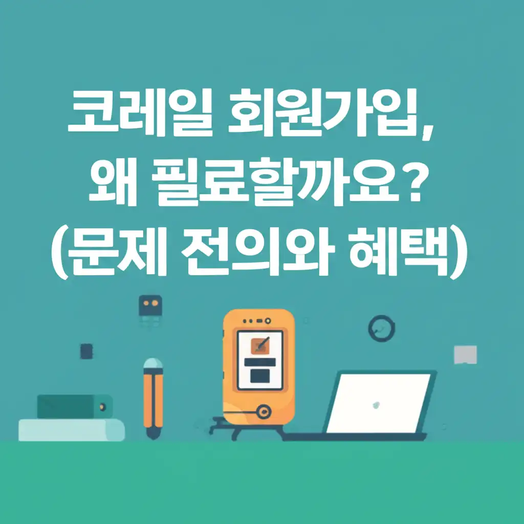 코레일 회원가입의 필요성과 혜택을 강조하는 이미지: 열차 아이콘과 혜택 목록