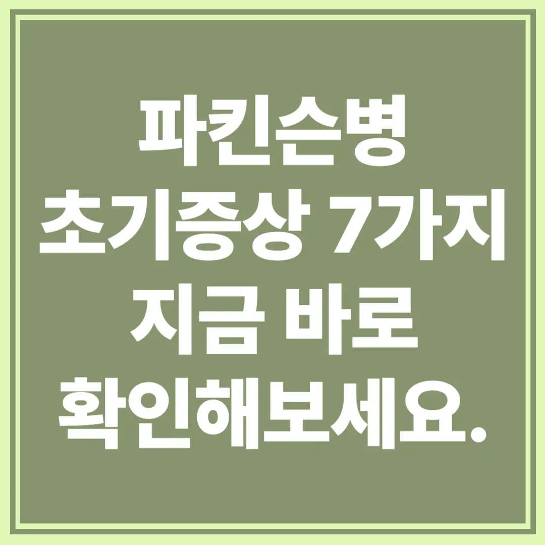 썸네일 : 파킨슨병 초기증상 지금 바로 확인해보세요.
