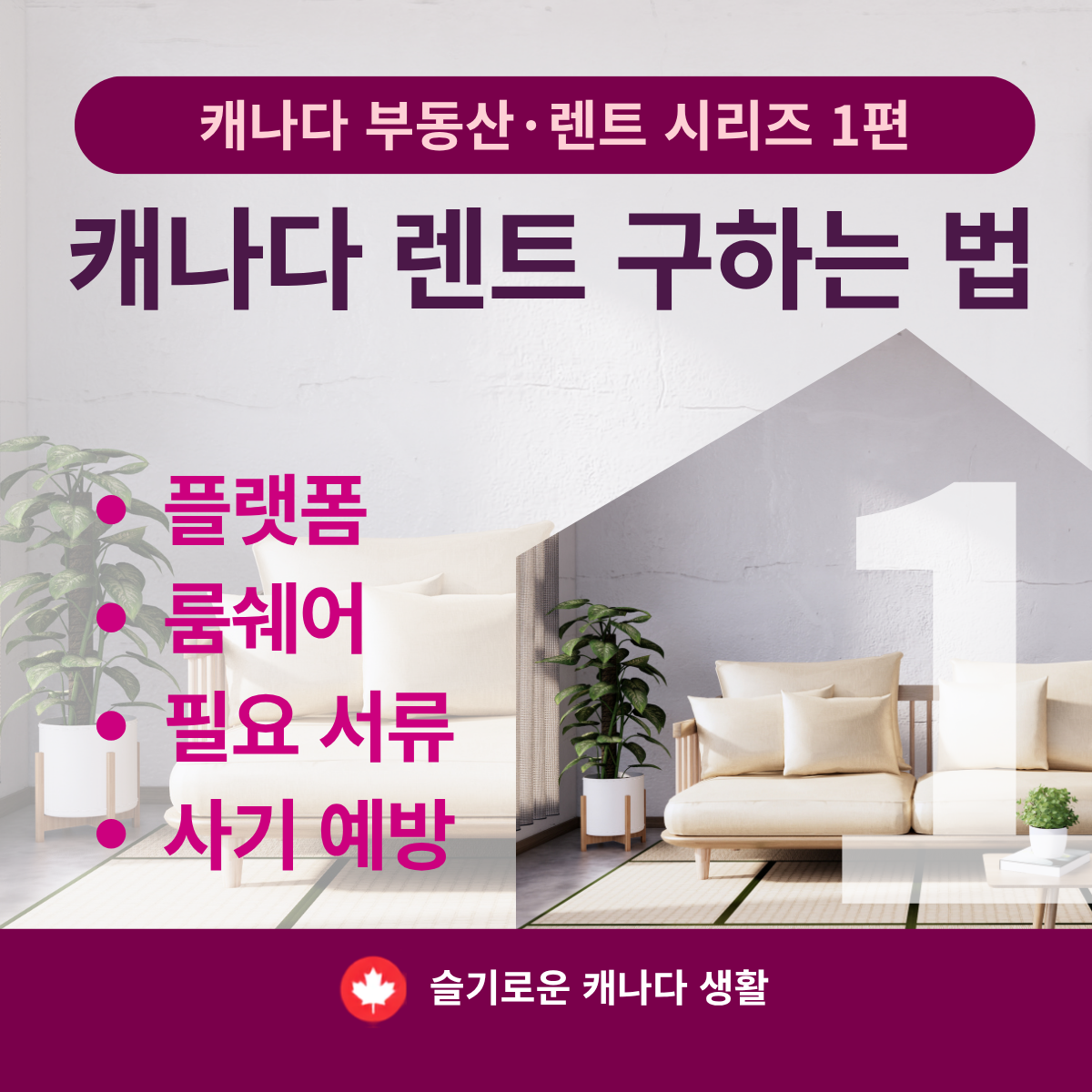 캐나다 렌트 구하는 법 총정리 - 플랫폼 &middot; 룸쉐어 &middot; 필요 서류 &middot; 사기 예방까지