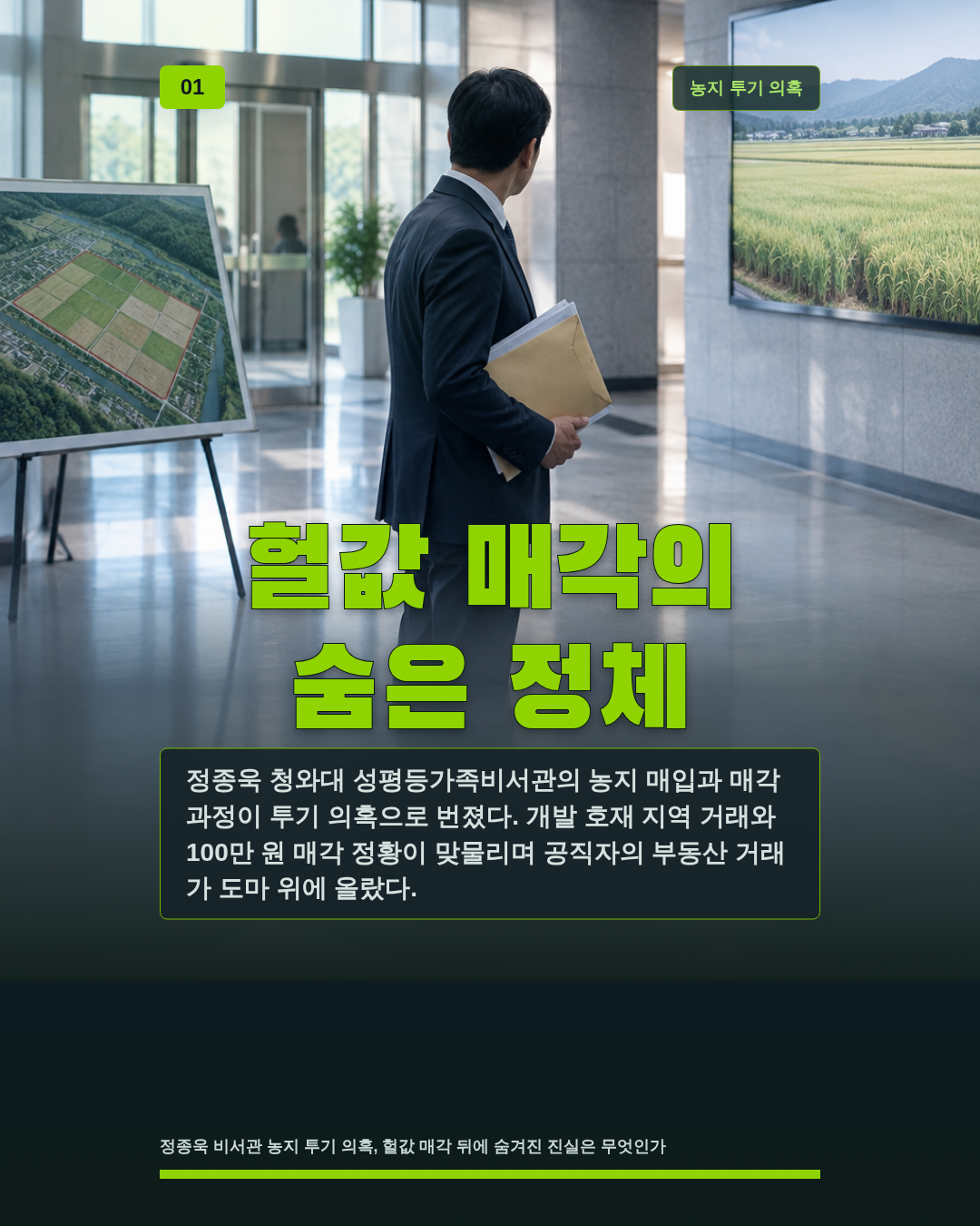 헐값 매각의 숨은 정체