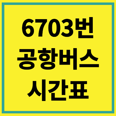 6703 공항버스 시간표