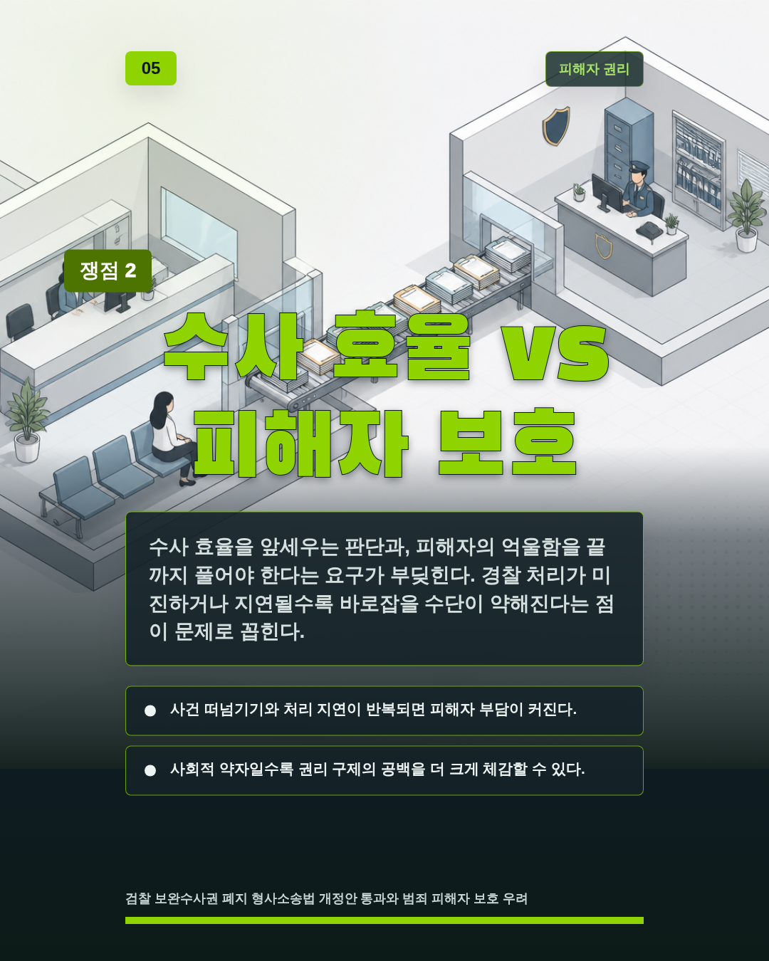 수사 효율 vs 피해자 보호