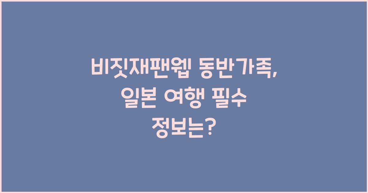 비짓재팬웹 동반가족