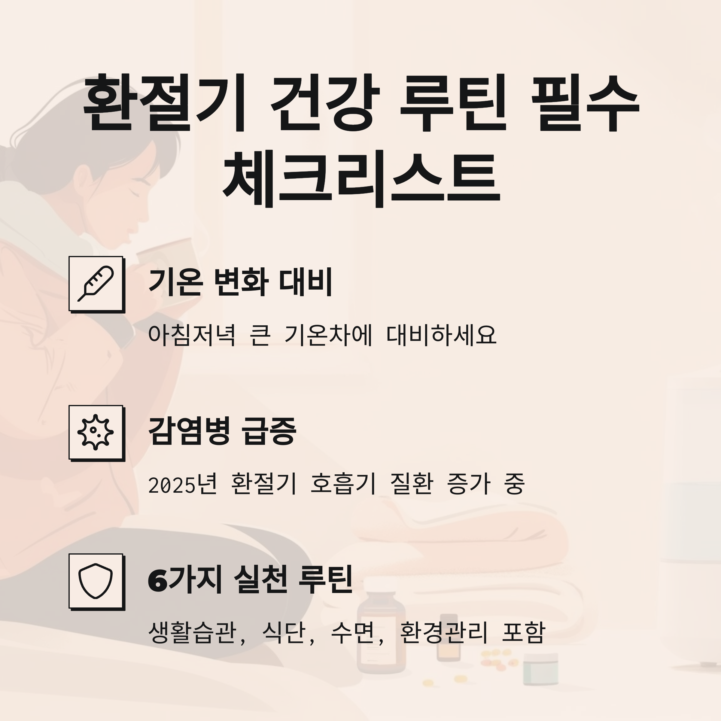 환절기에 꼭 챙겨야 할 건강 루틴