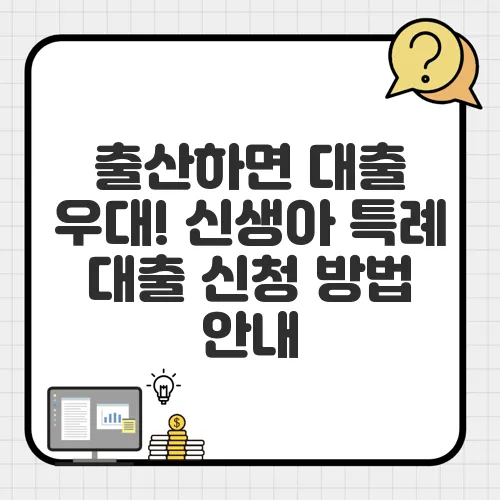 출산하면 대출 우대! 신생아 특례 대출 신청 방법 안내