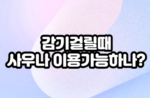 감기-사우나