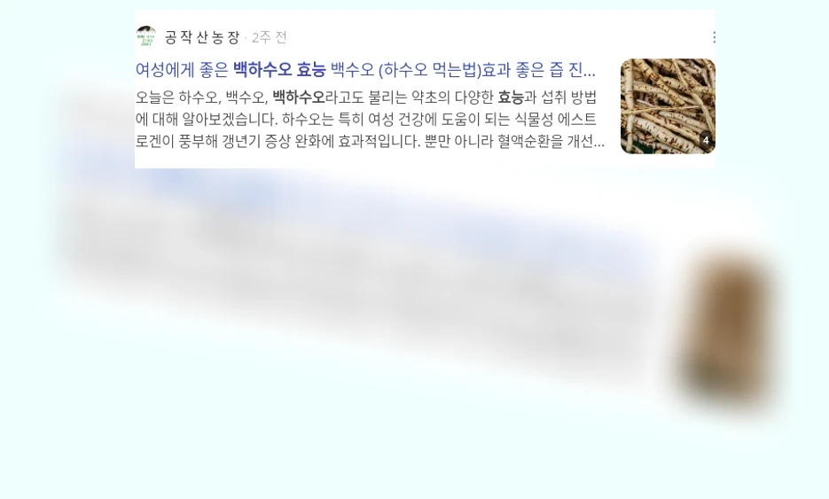 백하수오 효능_2_subsection