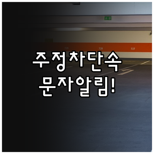 동해시 주정차단속알림 문자 서비스 가..