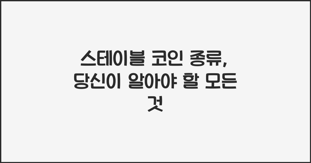 스테이블 코인 종류