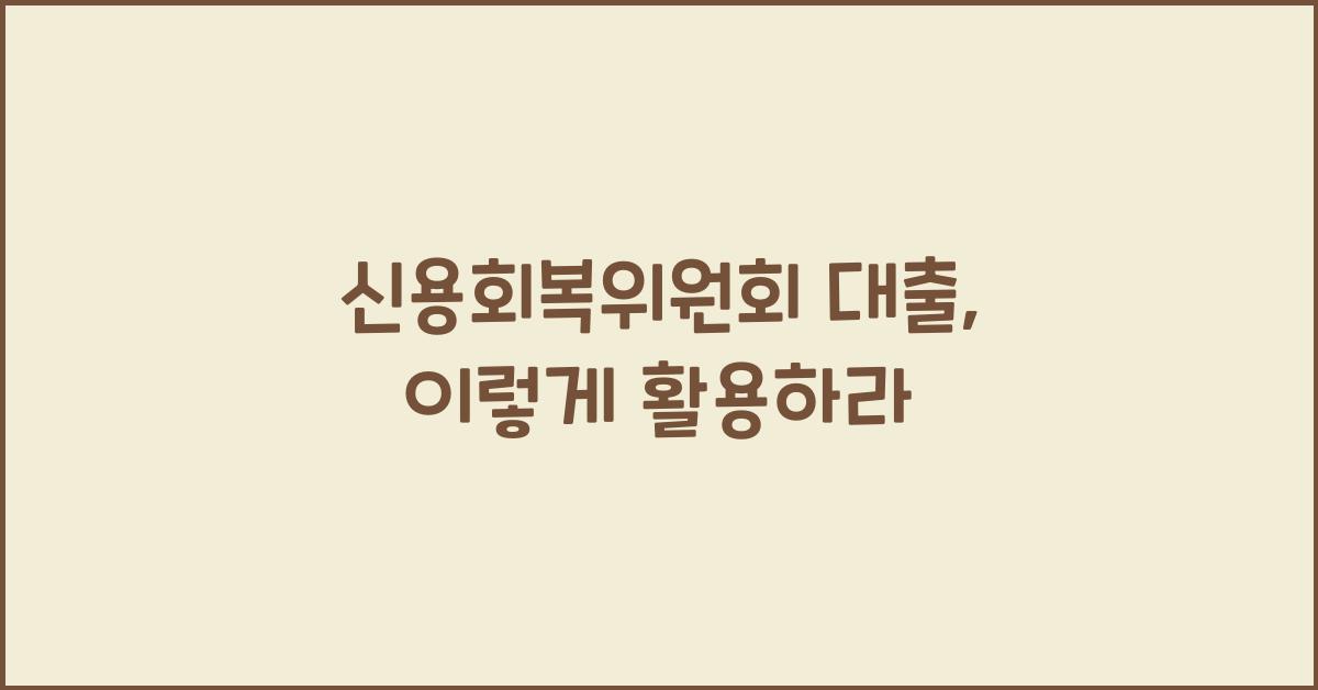 신용회복위원회 대출