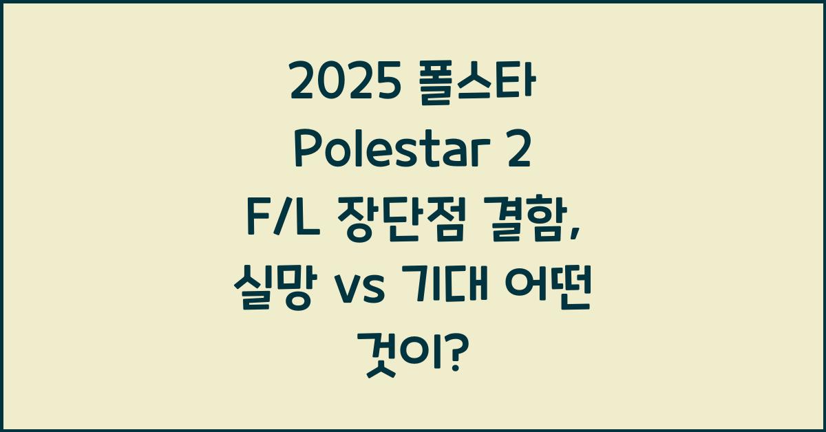 2025 폴스타 Polestar 2 F/L 장단점 결함