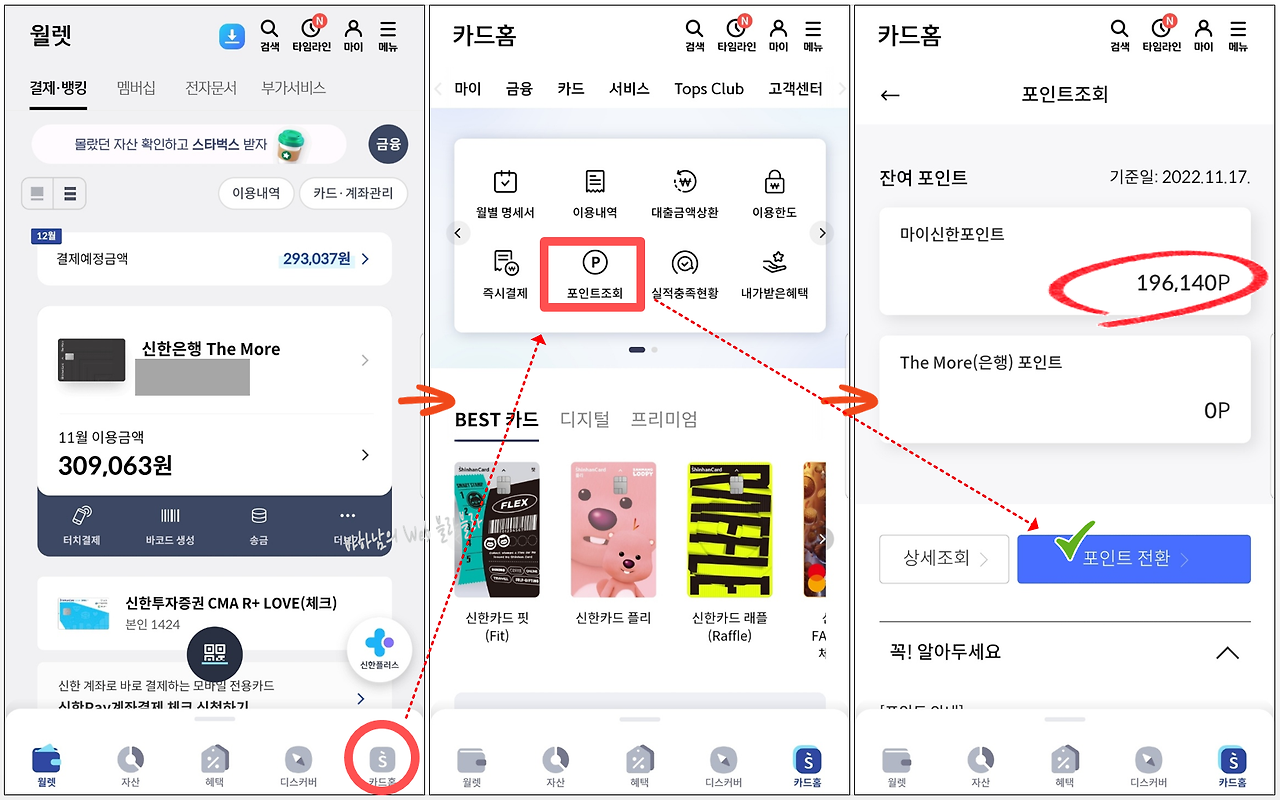 신한카드 마이신한포인트 현금 전환 방법2